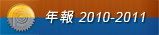 年報2010/11