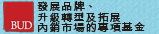 BUD專項基金