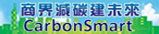 商界減碳建未來