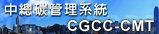 中總碳管理系統