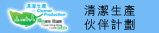 清洁生产伙伴计划