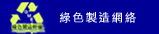 绿色制造网络