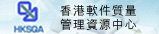 香港软件质量管理资源中心