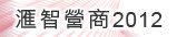滙智營商2012