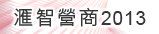 滙智營商2013