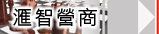 汇智营商