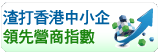 渣打香港中小企