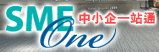 SME One 中小企一站通