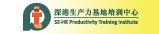 深港生產力基地培訓中心