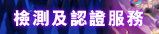 檢測及認證服務