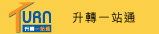 升转一站通