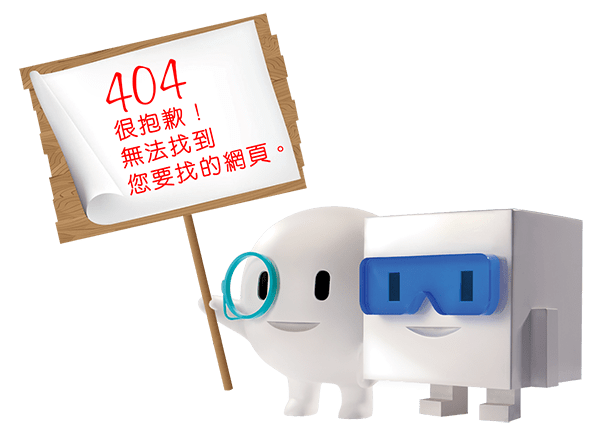 很抱歉！無法找到您要找的網頁。