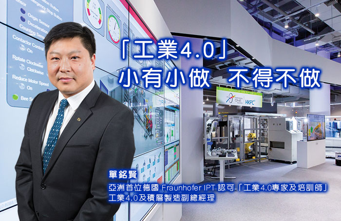 「工業4.0」- 小有小做 不得不做 「工業4.0」- 小有小做 不得不做
