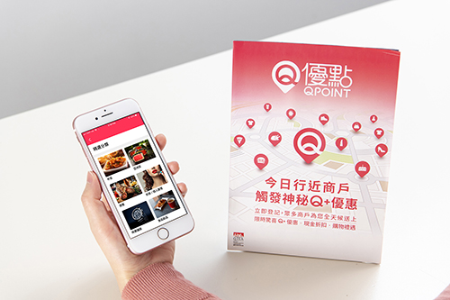 QPoint App jointly developed by the Quality Tourism Services Association, Cherrypicks and HKPC, offering users personalised location-based shopping and dining experience and capturing the various types of big data for member merchants to formulate better sale strategies.