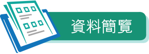計劃概覽