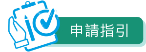 申請指引