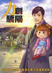 生产力局制作的《力创骄阳》漫画，以创意媒体生动活泼的方式，让年青新一代认识香港工业发展的故事，并带出生产力局成立四十多年来对工商业界的支援角色