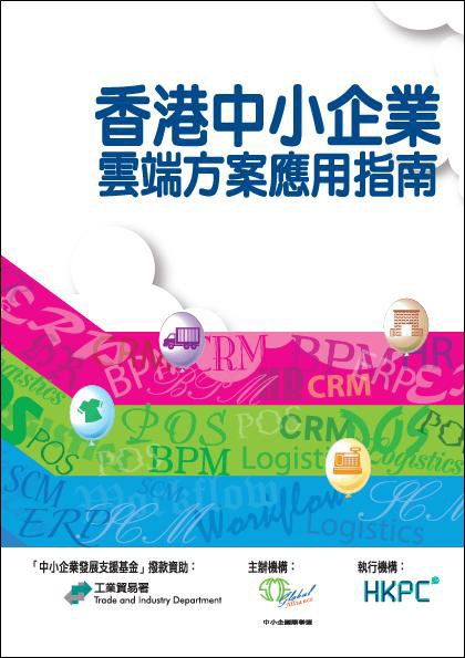 免費的《香港中小企業雲端方案應用指南》為零售、批發及分銷行業中小企提供實用貼士和參考，助其選擇合適的雲端服務，節省內部資訊科技投資。