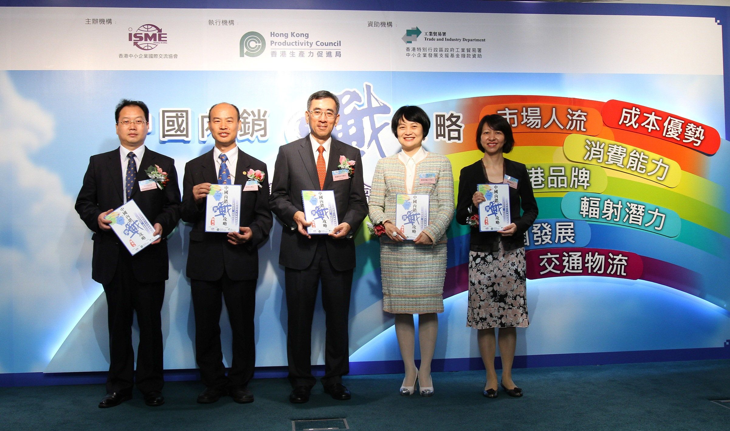 Mr Kenneth Mak, Director-General of Trade and Industry of the HKSAR Government (centre); Dr Ng Man-kwong, Chairman of ISME (second from left); Mrs Agnes Mak, Executive Director of HKPC (second from right), and other officiating guests launch the “China Domestic Sales Guidebook – East China”