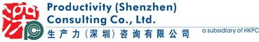 生產力(深圳)諮詢有限公司 生產力(深圳)諮詢有限公司
