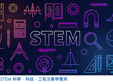 STEM 科學、科技、工程及數學教育