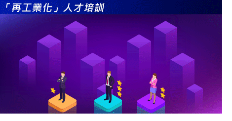「再工業化」人才培訓