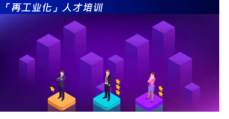 「再工业化」人才培训