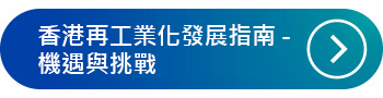 香港再工業化發展指南 - 機遇與挑戰