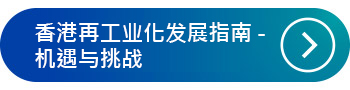 香港再工业化发展指南 - 机遇与挑战