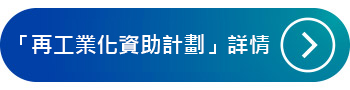 「再工業化資助計劃」詳情