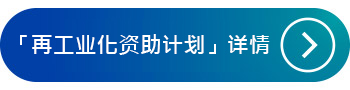 「再工业化资助计划」详情