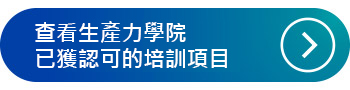 查看生產力學院已獲認可的培訓項目