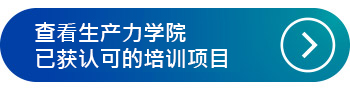查看生产力学院已获认可的培训项目
