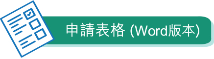 申請表格