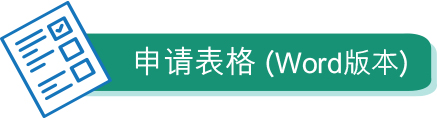 申请表格