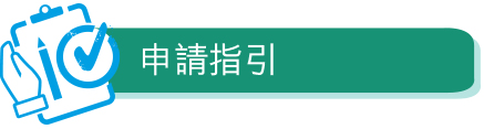 申請指引