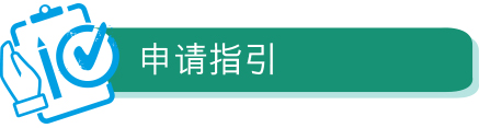 申请指引