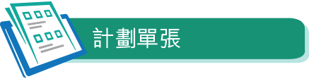 計劃單張