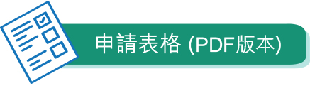 申請表格
