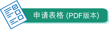 申请表格