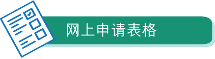 网上申请表格