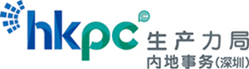 生產力(深圳)諮詢有限公司 生產力(深圳)諮詢有限公司