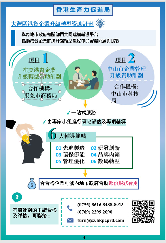 大灣區港資企業升級轉型資助計劃
