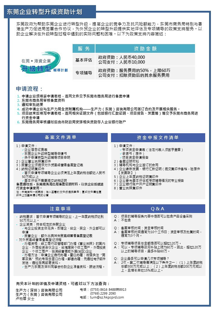 在莞港資企業升級轉型資助計劃