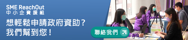 中小企資援組 想輕鬆申請政府資助?我們幫到你!