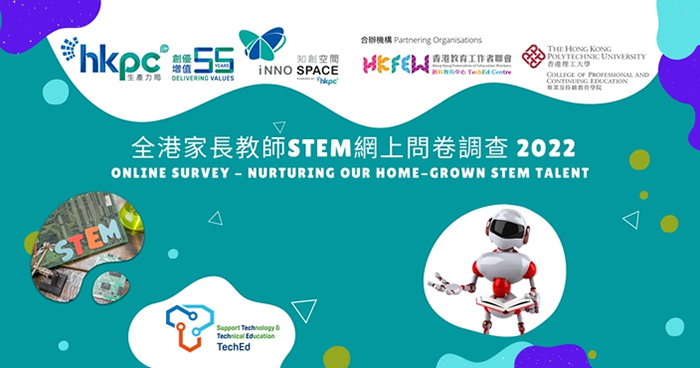 生产力局开展「全港家长教师STEM网上问卷调查 2022」 诚邀教育工作者及家长   探讨香港创科教育的现况及挑战。