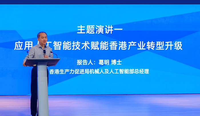 2022年8月26日，生產力局機械人及人工智能部總經理葛明博士在深圳南山舉行的「AI賦能深港產業應用論壇」上做開場發言。論壇由生產力局與西麗湖人才服務中心、深圳市人工智能學會及香港工業人工智能及機械人研發中心（FLAIR）聯合主辦。