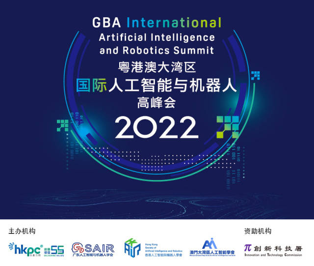 粵港澳大灣區國際人工智能與機器人高峰會2022