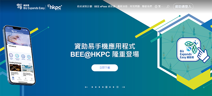 生產力局推出「BEE@HKPC」資助易手機應用程式 助業界掌握最新政府資助計劃資訊 發掘無限機遇