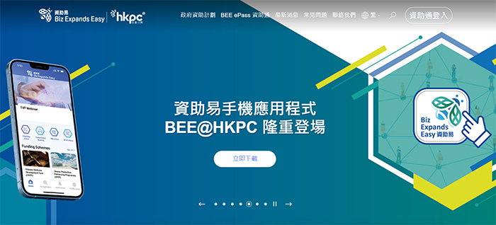 生产力局推出「BEE@HKPC」资助易手机应用程式 助业界掌握最新政府资助计划资讯 发掘无限机遇